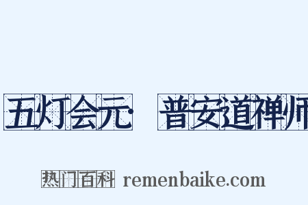 五灯会元·普安道禅师是什么意思的图片